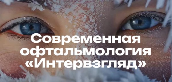 Современная офтальмология: Интервзгляд на инновации и методы лечения